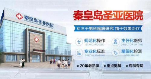 秦皇岛圣亚医院的口碑怎么样？看完这篇文章你就知道啦！