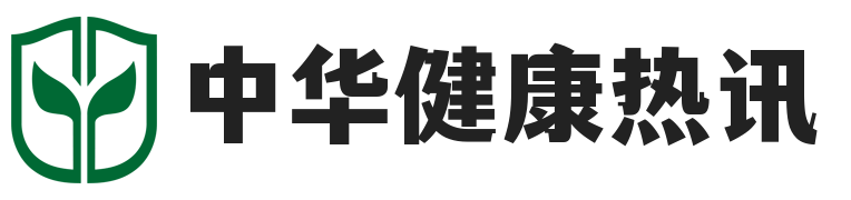 中华健康热讯